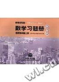 数学习题册(经济类)(第三册)