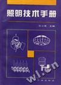 照明技术手册