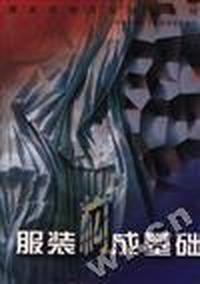 服装构成基础