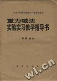 重力磁法实验实习教学指导书(附图、附表)