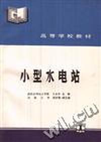 小型水电站