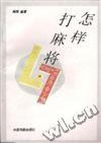 怎样打麻将