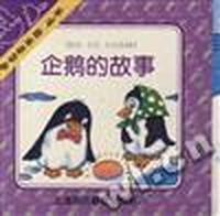 企鹅的故事