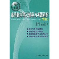高等数学学习辅导与考题解析(下同济5版)