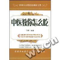 中医教你怎么吃