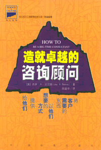 造就卓越的咨询顾问