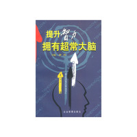 提升智力 拥有超常大脑