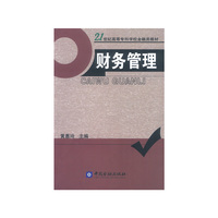 财务管理(21世纪高等专科学校金融类教材)