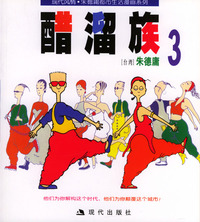 醋溜族3:朱德庸漫画作品