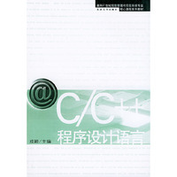 C/C++程序设计语言