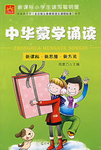中华蒙学诵读——新课标小学生读写聪明屋