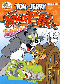 猫和老鼠：猫鼠航行记（5）