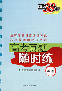 高考真题随时练：英语