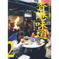 香港味道2;街头巷尾民间滋味