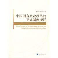 中国国有企业改革的正式制度变迁