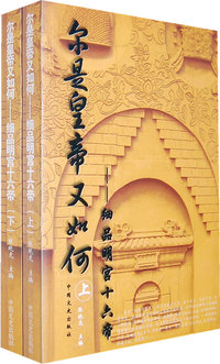 尔是皇帝又如何--细品明宫十六帝（上下册）