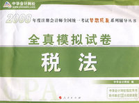 2008年注册会计师考试全真模拟试卷--税法（梦想成真系列丛书）