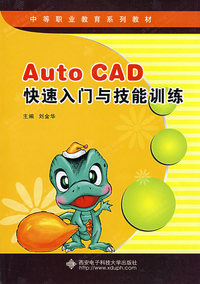 AutoCAD快速入门与技能训练（含光盘）（中职）