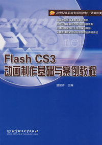 Flash CS3动画制作基础与案例教程(高职)