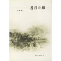 愚园私语