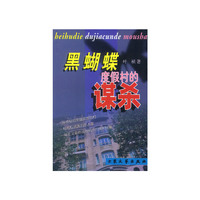 黑蝴蝶度假村的谋杀