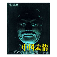 中国表情——150年悲欣之图片纪录