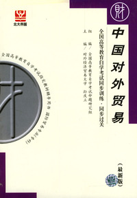 中国对外贸易--全国高等教育自学考试同步训练·同步过关(最新版)