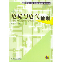 电机与电气控制——高等职业技术教育机电类专业规划教材