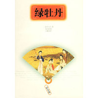 绿牡丹