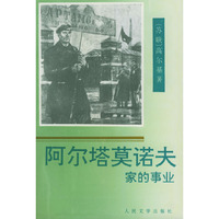 阿尔塔莫诺夫家的事业