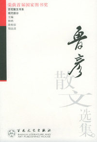 鲁彦散文选集/百花散文书系