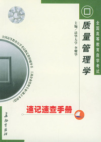 质量管理学速记速查手册——全国高等教育自学考试 辅导书 工商企业管理专业（独立本科段）