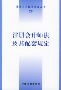 注册会计师法及其配套规定——法律及其配套规定丛书（26）
