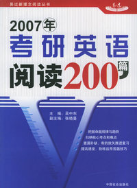 2007年考研英语阅读200篇
