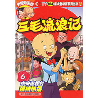 三毛流浪记6(央视动画版)