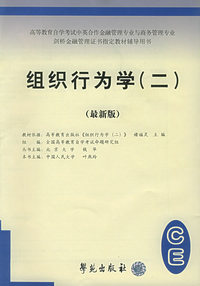 组织行为学（二）（最新版）——全国高等教育自学考试标准预测试卷