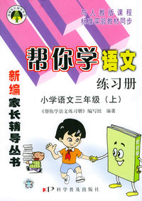 帮你学语文练习册小学语文三年级（上）——新编家长辅导丛书