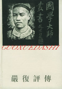 严复评传——国学大师丛书11