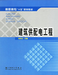 建筑供配电工程(高职高专十五规划教材)
