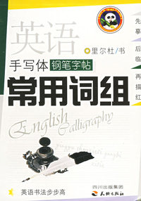 英语手写体钢笔字帖·常用词组——英语书法步步高