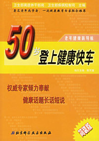 50岁登上健康快车