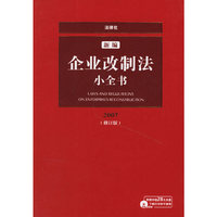 新编企业改制法小全书