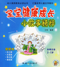 宝宝健康成长小故事精粹：星星卷（彩图注音2-7岁）