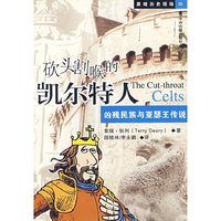 砍头割喉的凯尔特人：凶残民族与亚瑟王传说