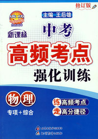 中考高频考点强化训练：物理（修订版）