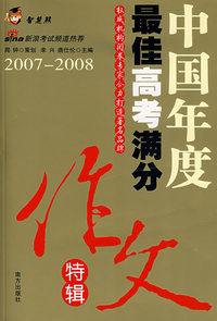 2007—2008中国年度最佳高考满分作文特辑