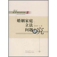 婚姻家庭立法问题研究(21世纪法学文库)