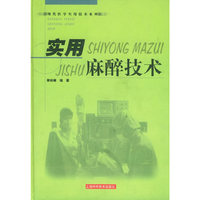 实用麻醉技术(精)/现代医学实用技术系列