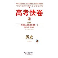 历史(一轮归纳之必做经典好题2)/高考快卷
