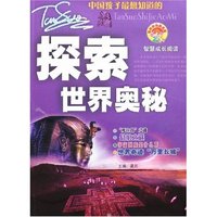 智慧成长阅读-探索世界奥秘(最新彩色图文版)